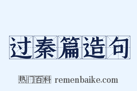 过秦篇造句是什么意思的图片